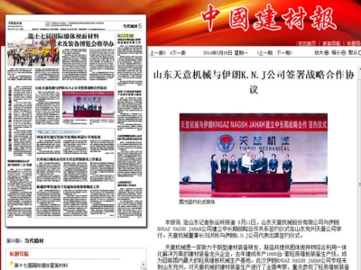 中國建材報報道天意機械走向世界！